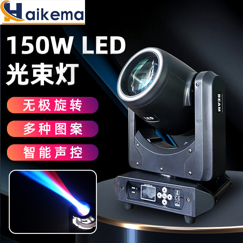 LED150W光束灯摇头灯舞台灯光酒吧KTV射灯带光圈图案七彩氛围灯