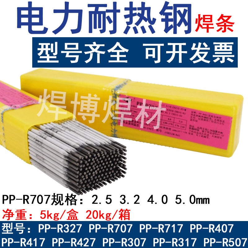 电力牌耐热钢PP-R327/R707/R707R承压PP717R电厂专用耐热钢电焊条