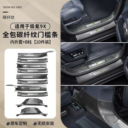 适用于极氪9x碳纤维门槛条后排门槛保护条后备箱护板塑料ABS