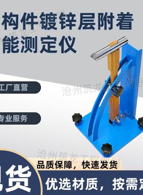 ZTT-940型钢构件镀锌层附着性能测定仪防腐层附着性能试验装置