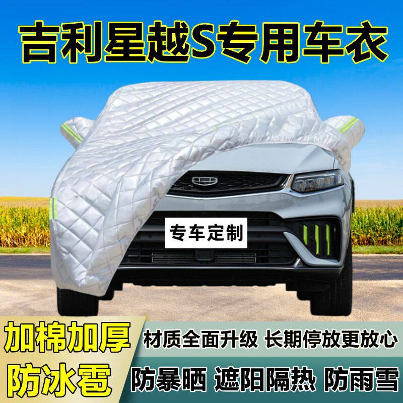 吉利星越S专用防冰雹车衣罩加厚防晒防雨防雪隔热布遮阳外罩车套
