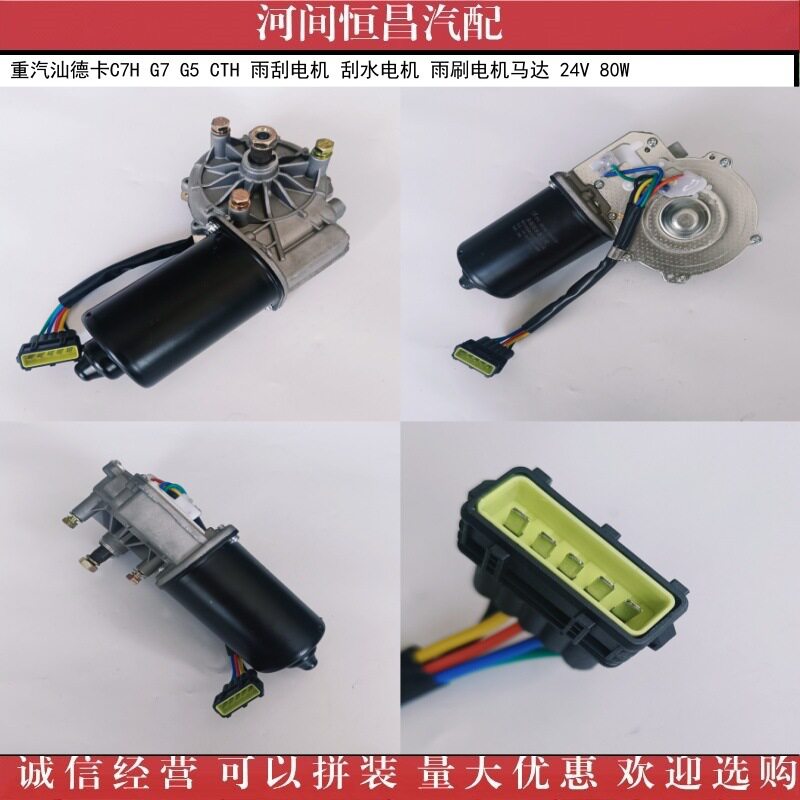 重汽 汕德卡 C7H G7 G5 CTH 雨刮电机 刮水电机 雨刷电机 24V 80W