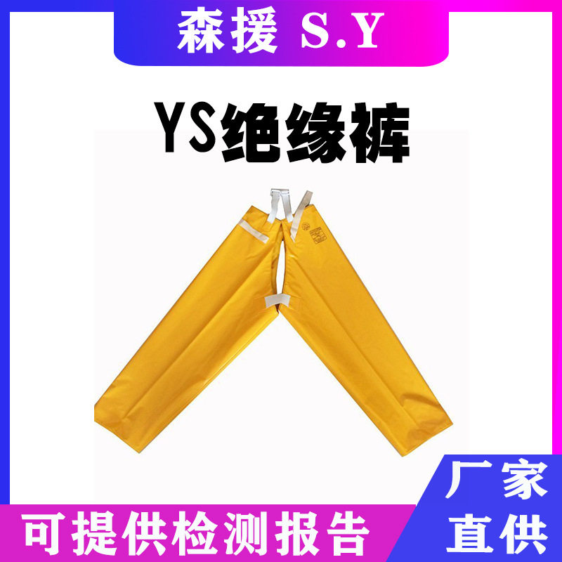 电工防护装备高压30kv绝缘裤YS128-01-07绝缘裤现货供应