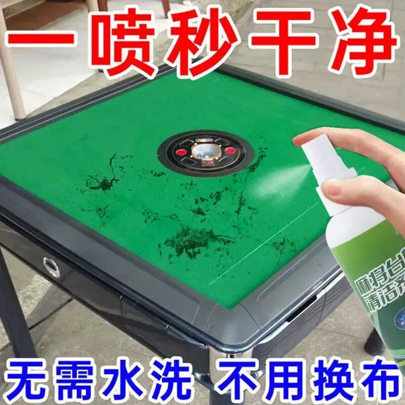 麻将桌清洁剂一喷秒干净免水洗