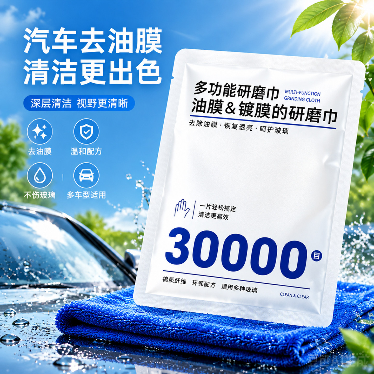 30000目氧化铈汽车玻璃去油膜巾