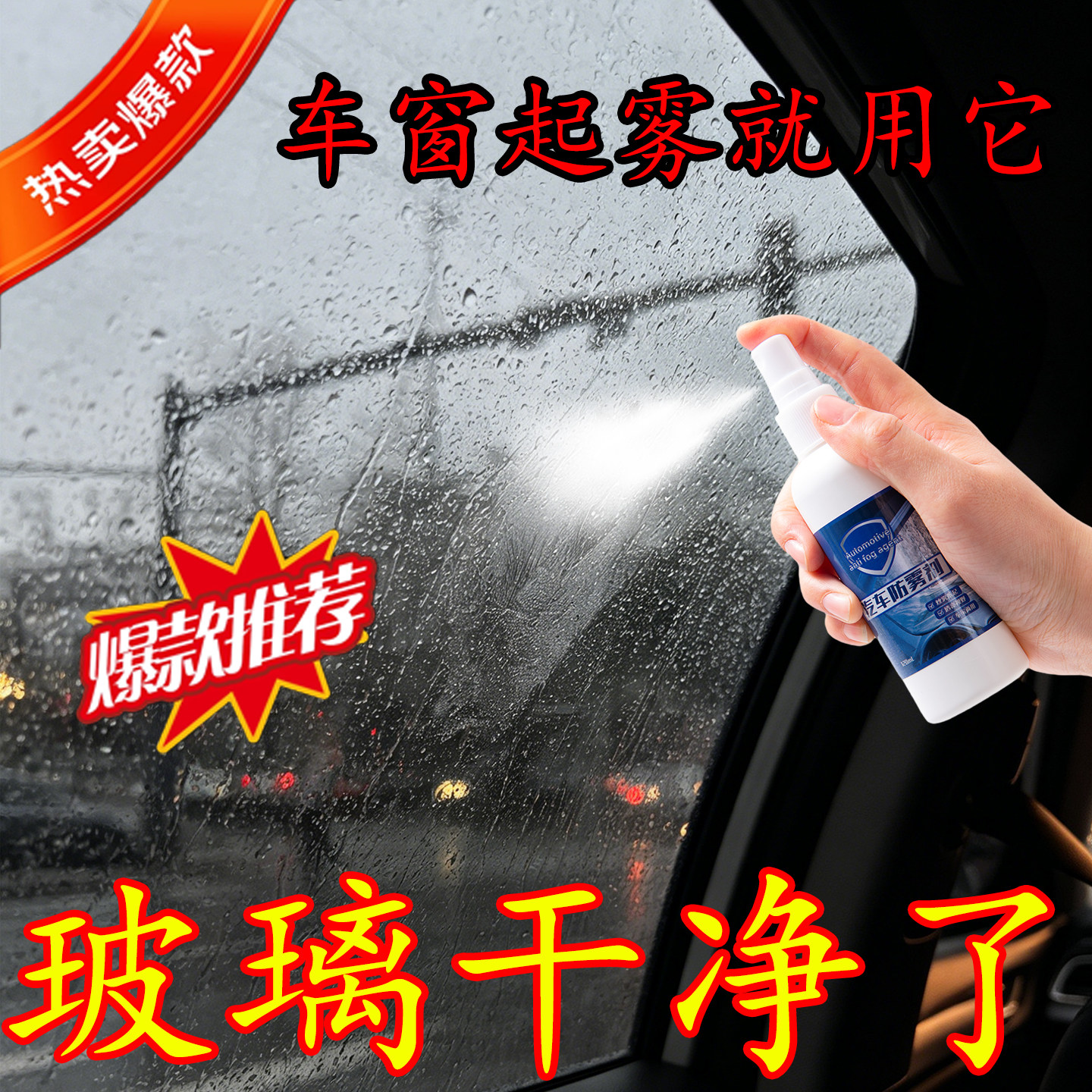 车窗玻璃防雾除雾喷雾长效防雨