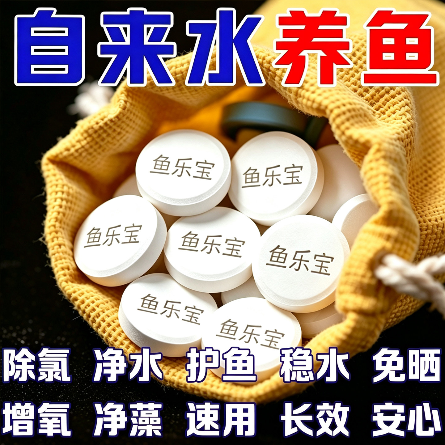 观赏鱼常备鱼乐宝除氯净水剂鱼缸高级净水片自来水免晒水换金鱼缸
