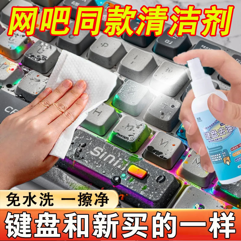 网吧同款免水洗键盘强力清洁剂