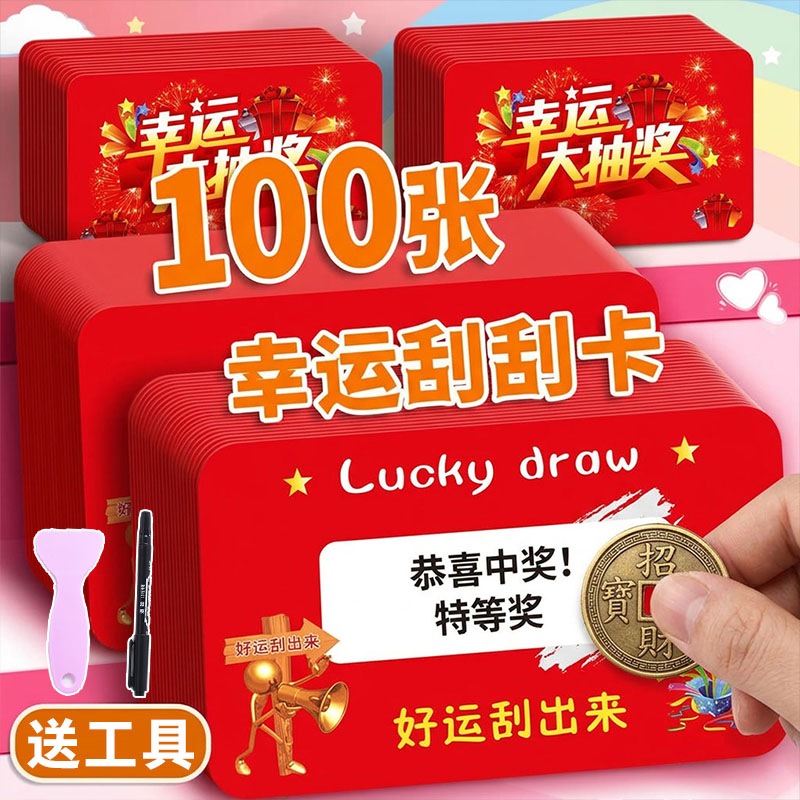 幸运刮刮卡100张自印抽奖券