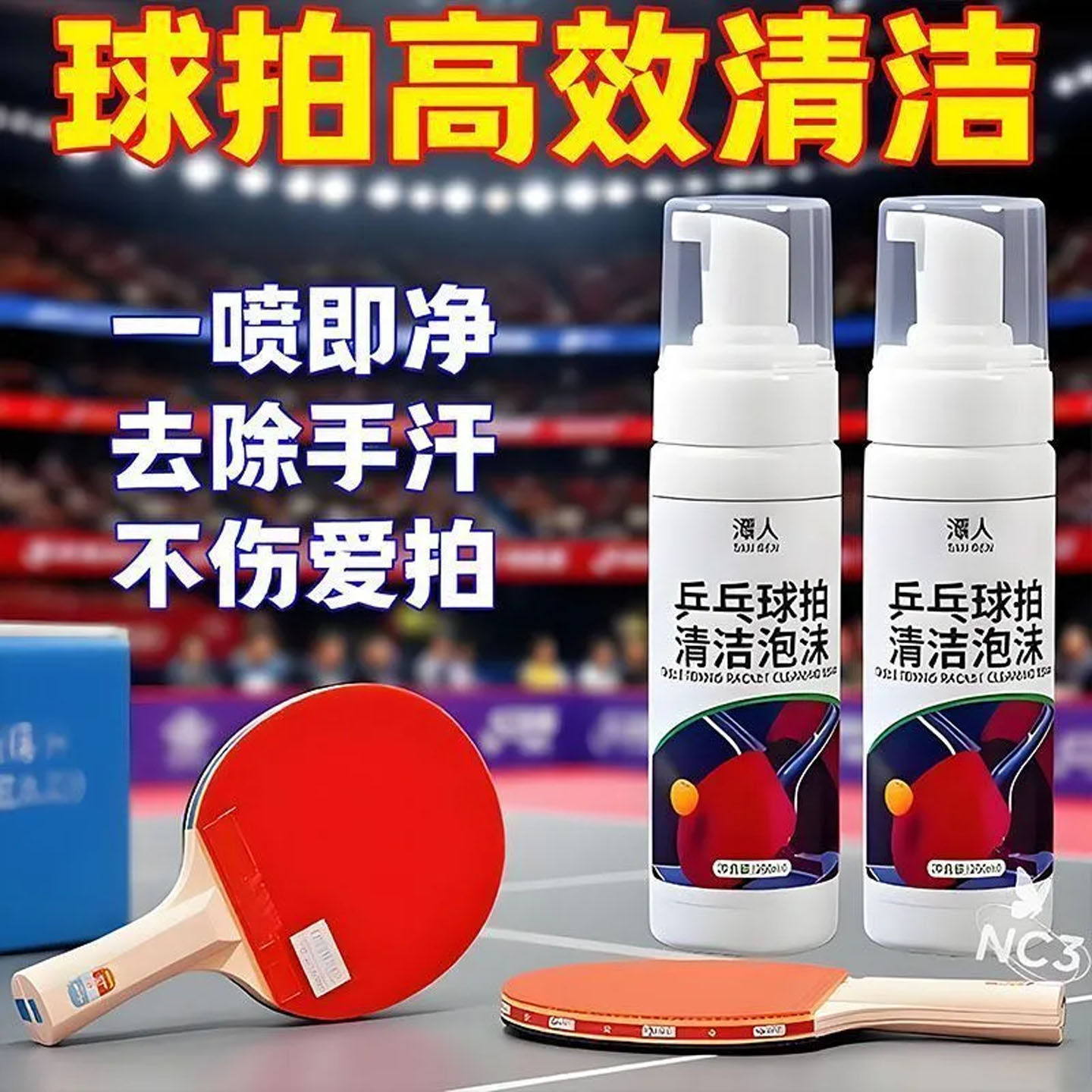 乒乓球拍胶皮清洁剂泡沫去污增粘清洗剂喷雾保养套装海绵擦清洗剂