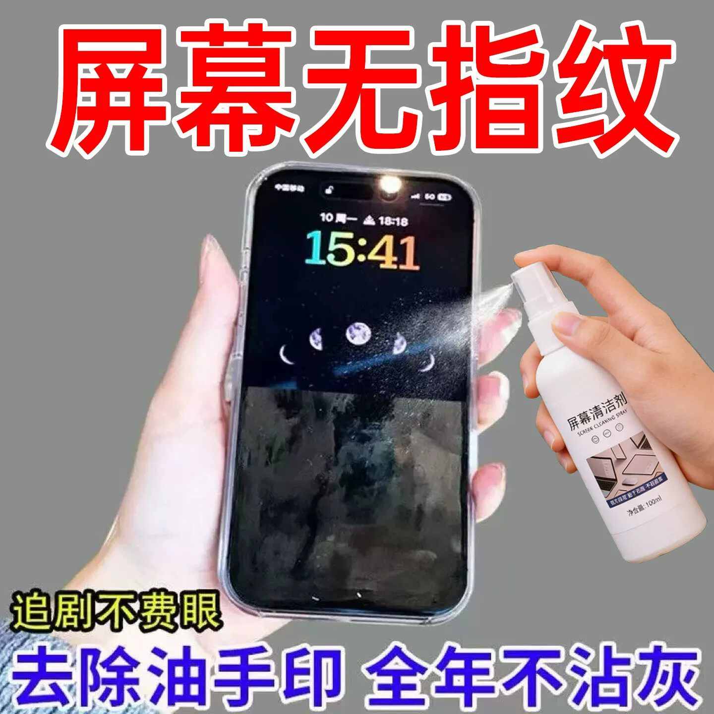 手机屏幕去指纹防污清洁喷雾