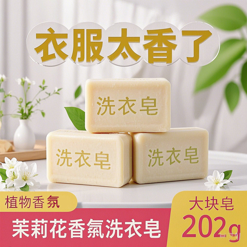 潭人茉莉花香洗衣皂持久留香去污