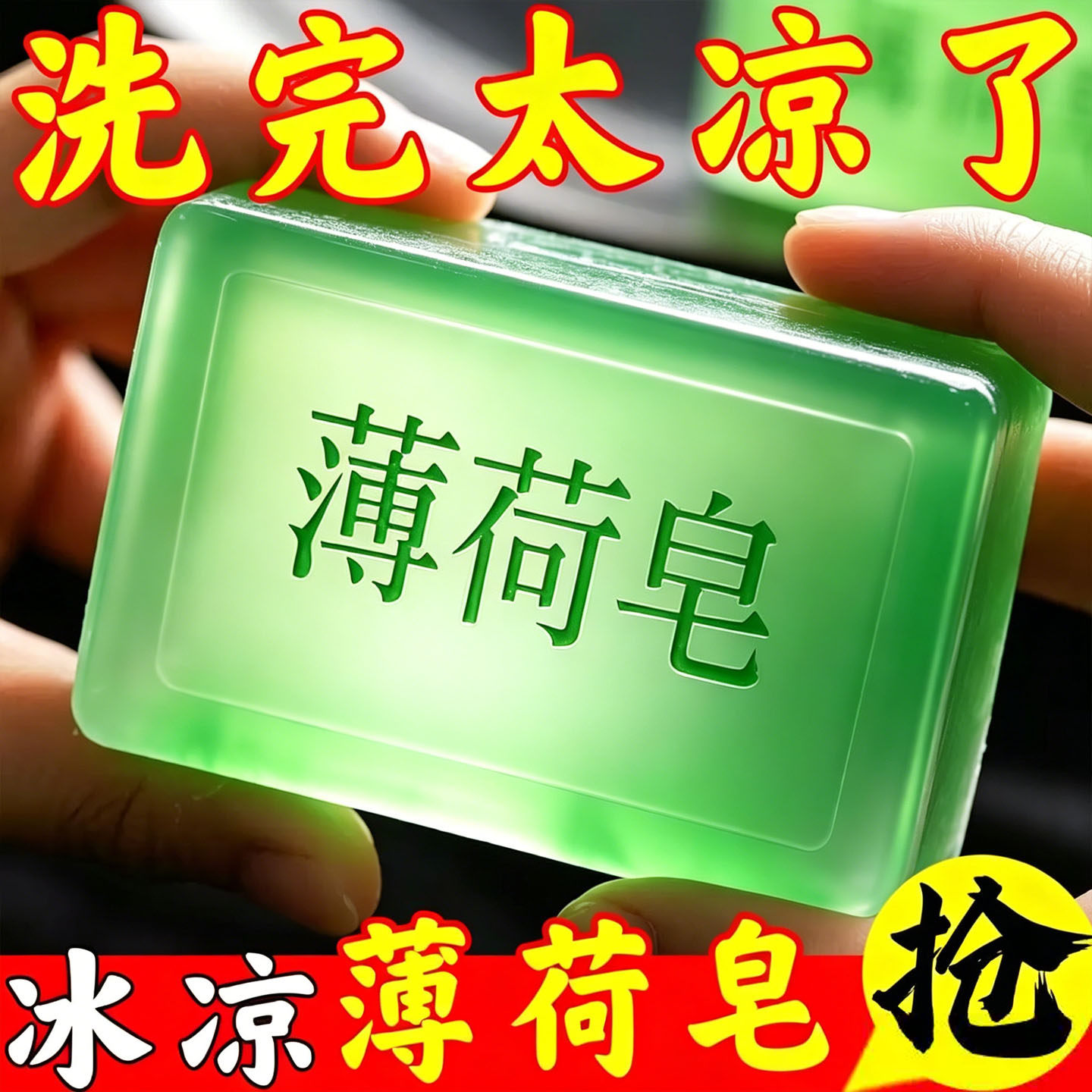薄荷清凉去污控油手工香皂