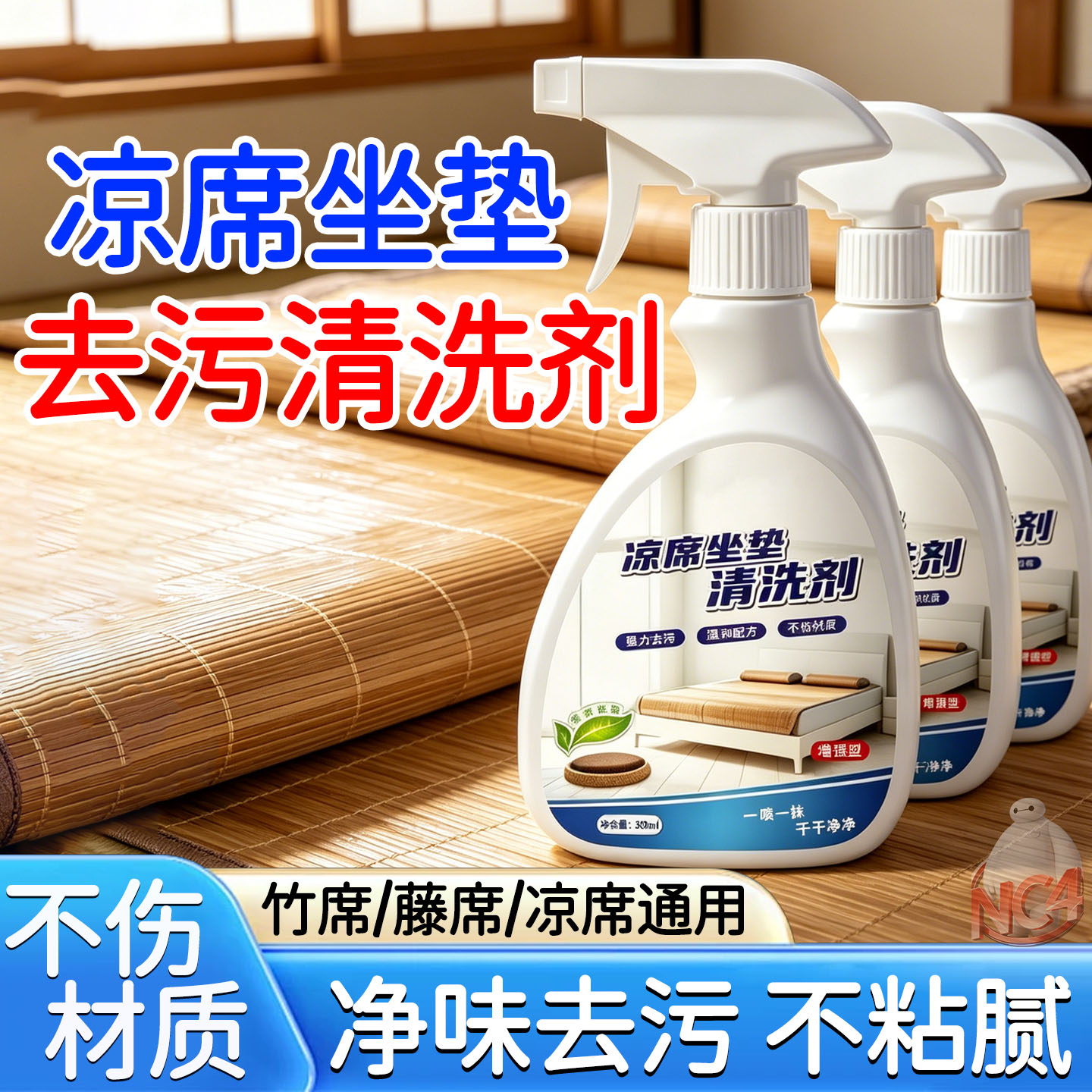 凉席坐垫免洗去污除黏腻清洁剂
