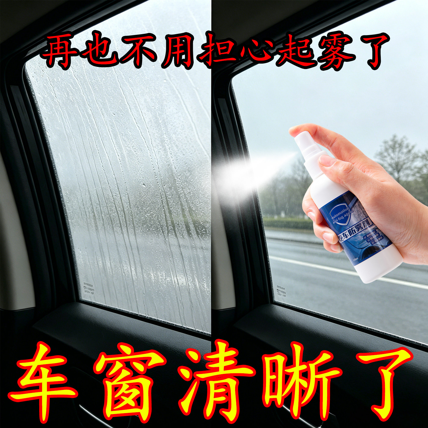 汽车玻璃防雾剂强力除雾清洁剂
