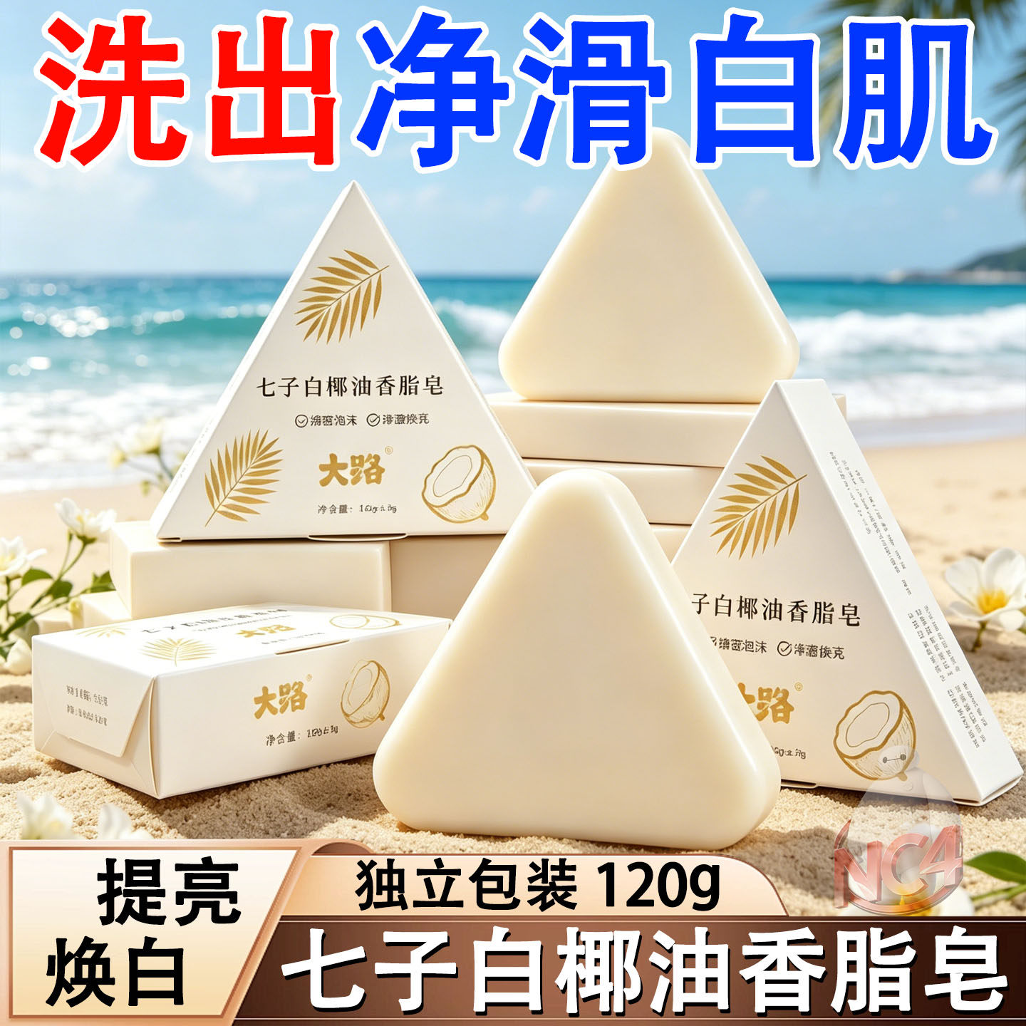 七子白椰油手工皂深层清洁紧致