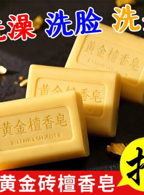 老牌大块黄金檀香皂洗澡洗发洗脸三合一除尘皂去污控油留香精油皂