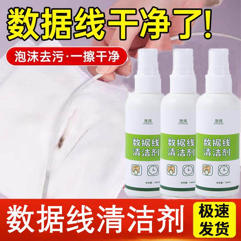数据线专用清洁剂手机壳多功能清洗剂充电线深层去脏去污洗白神器
