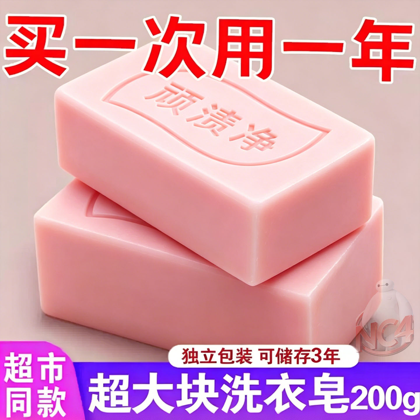 顽渍净洗衣皂增白去污持久留香