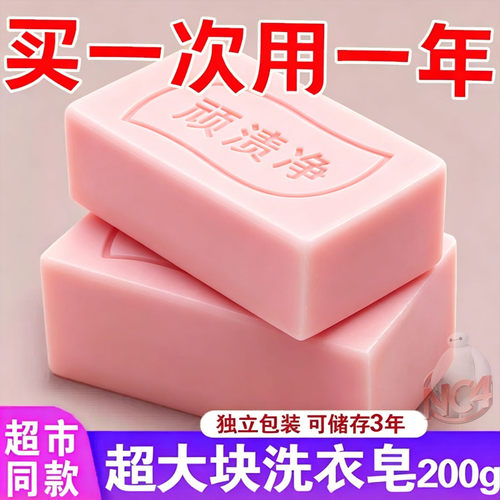 顽渍净洗衣皂增白去污持久留香