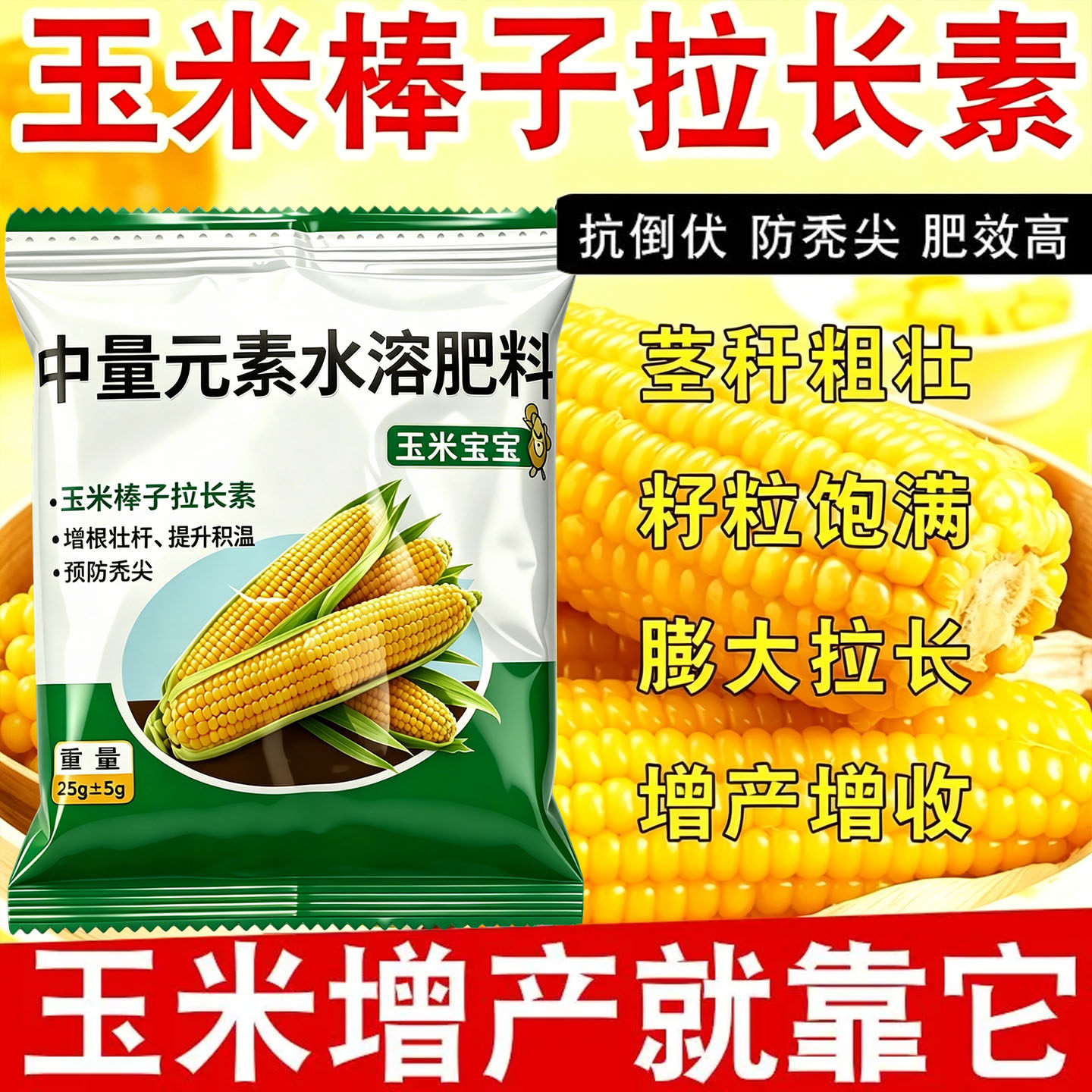 玉米宝宝棒子拉长素籽粒饱满生根壮苗抗倒伏增产叶面肥厨余发酵剂