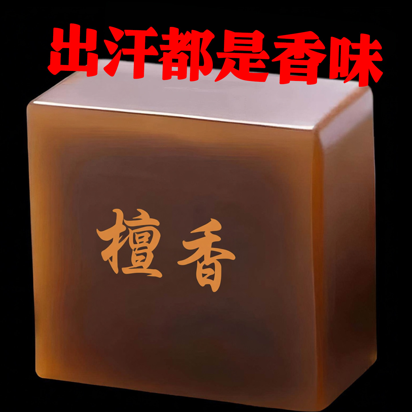 檀香香薰精油皂天然植物滋养肌肤