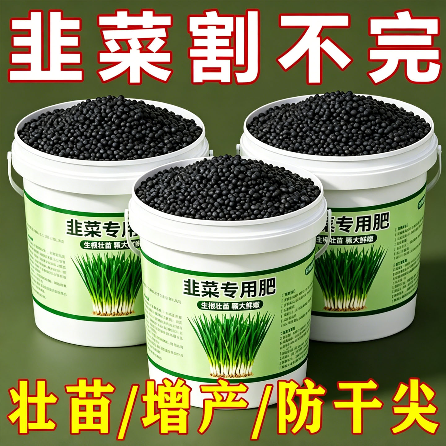 韭菜专用颗粒缓释肥壮苗旺株