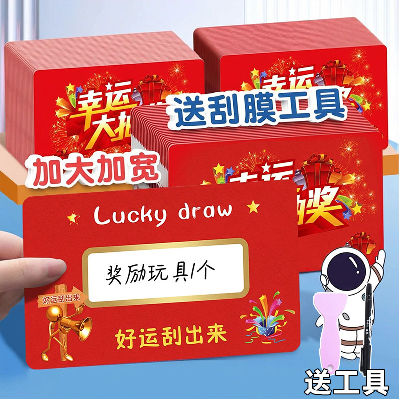 DIY刮刮乐幸运抽奖卡送工具