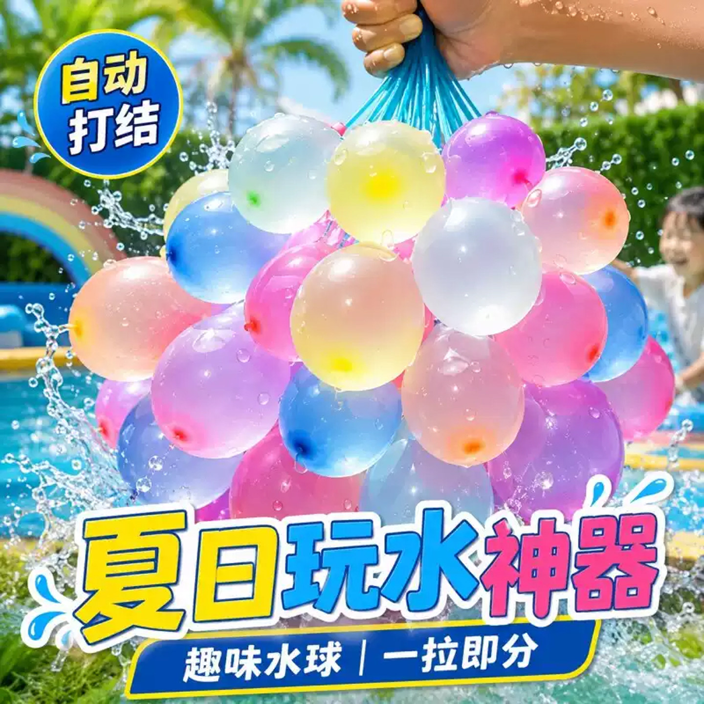 快速注水水弹气球夏日儿童打水仗