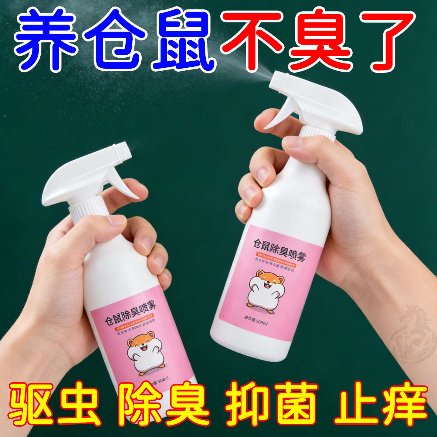 仓鼠除臭喷雾金丝熊兔子荷兰猪宠物除臭剂杀菌去异味仓鼠用品