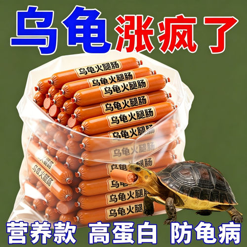 乌龟专用高钙高蛋白龟粮火腿