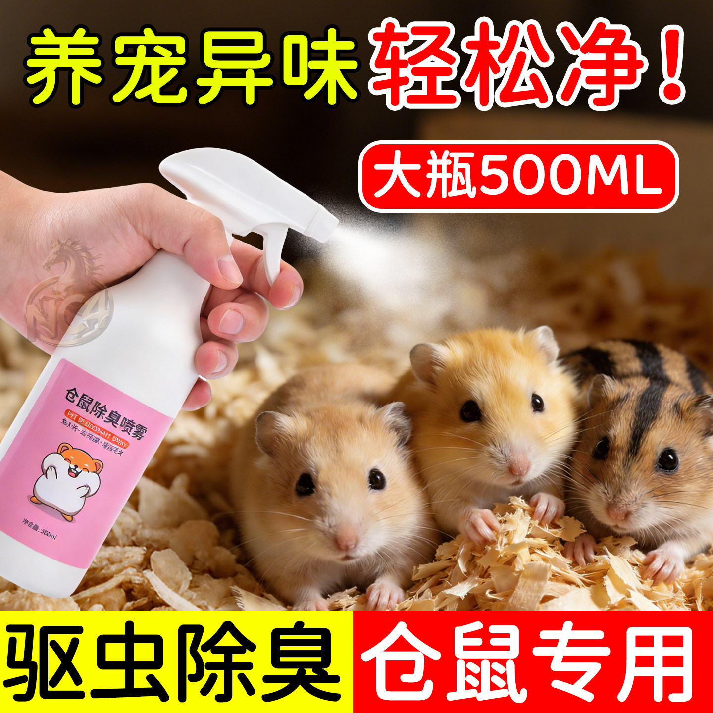 大瓶仓鼠除臭喷雾金丝熊去跳蚤杀菌剂清洁祛异味除虫仓鼠用品
