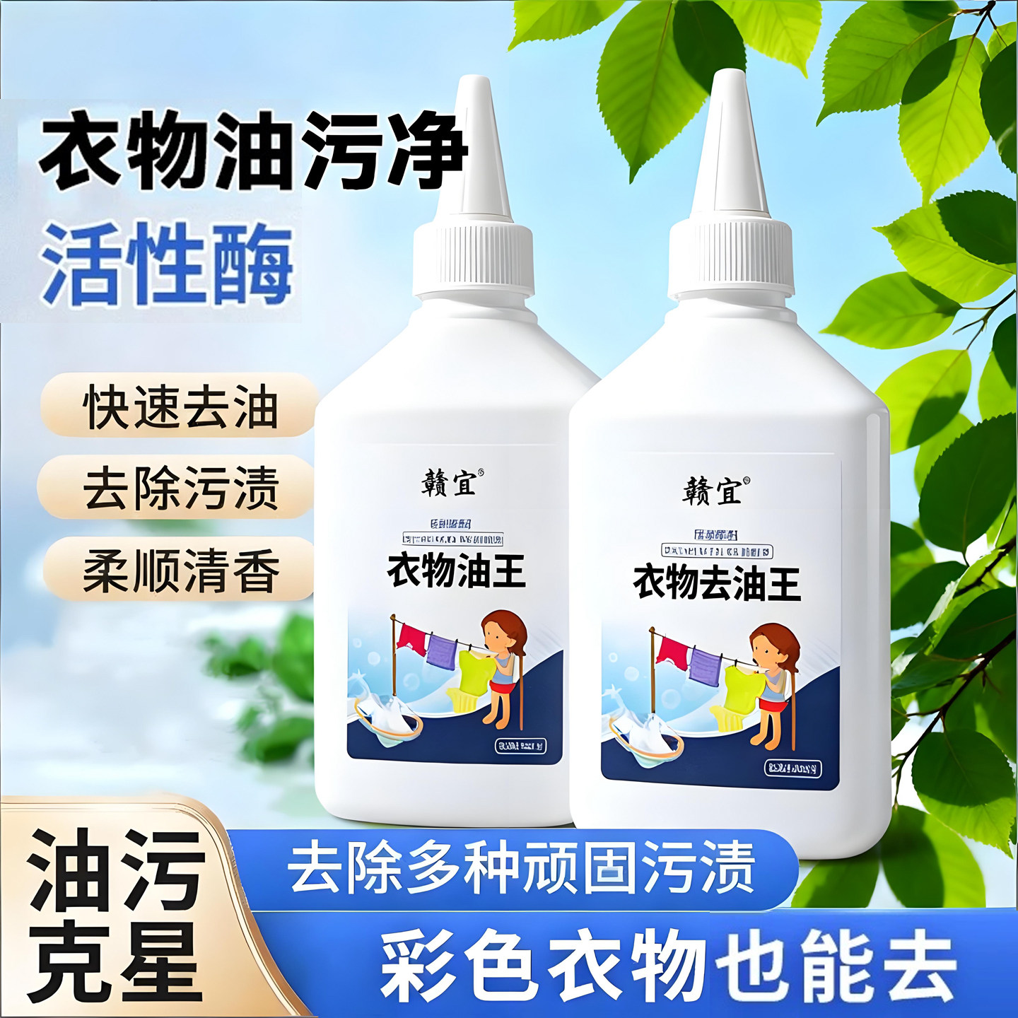 赣宜衣物去油王羽绒服清洗剂衣服强力除油顽固污渍神器还原干洗剂