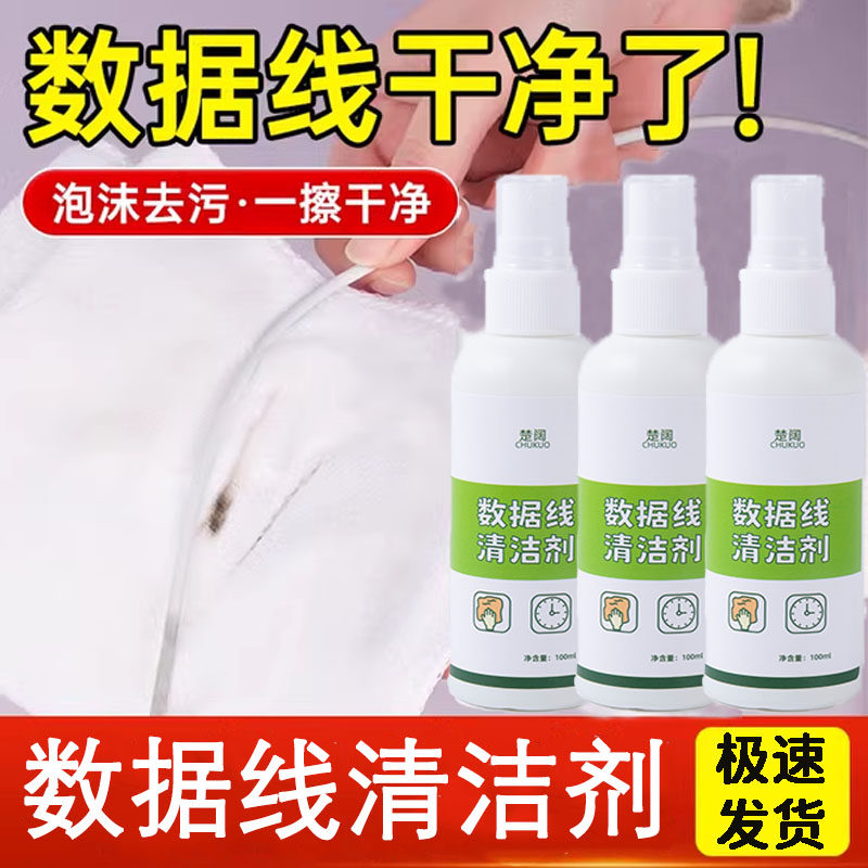 数据线泡沫清洁喷雾一擦去污喷雾
