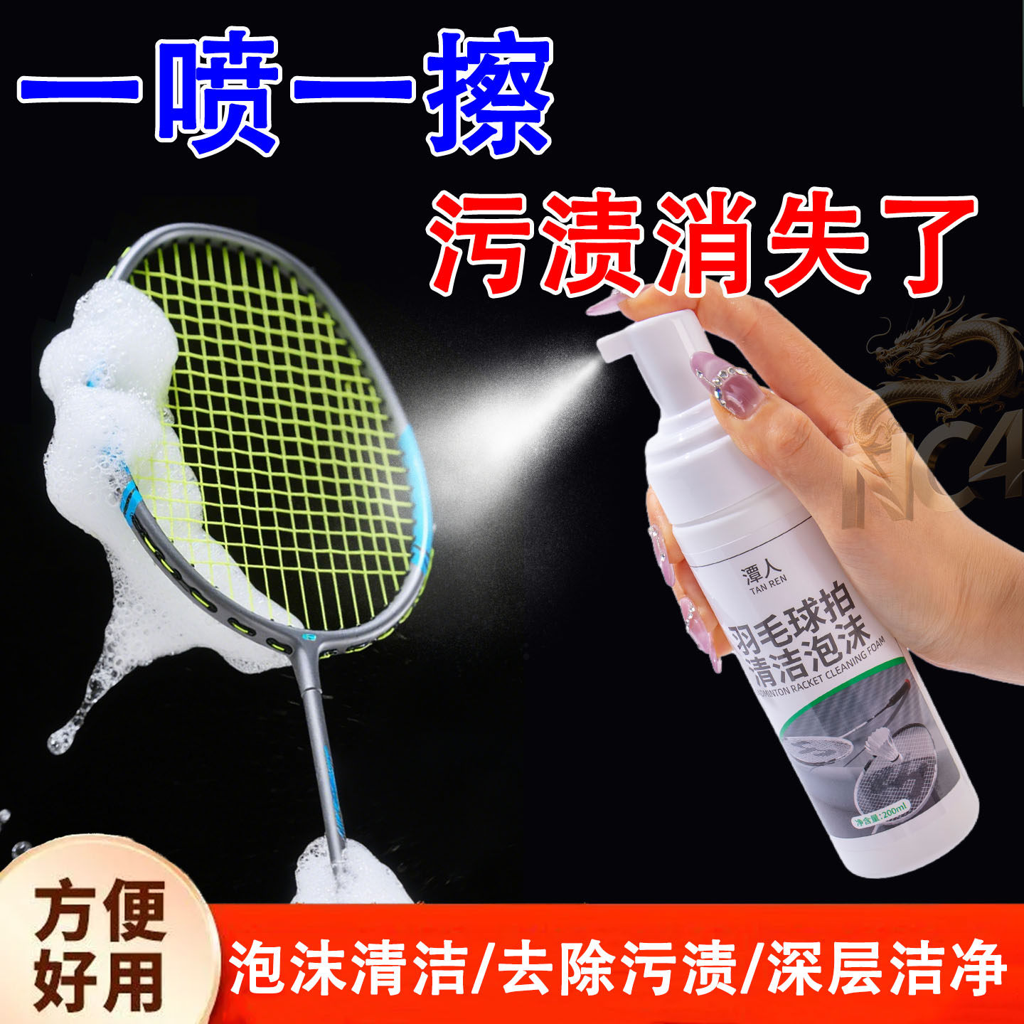 羽毛球拍清洁剂去垢护网双效