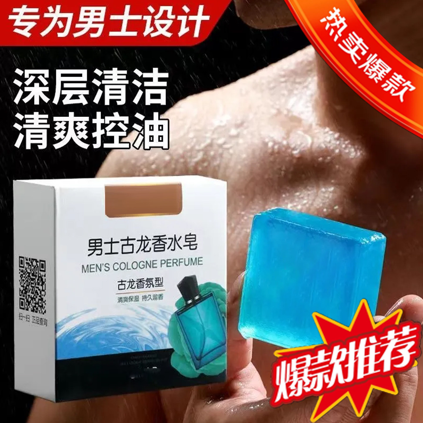 男士古龙香水皂深层清洁清爽控油专用沐浴皂持久留香皂香薰精油皂