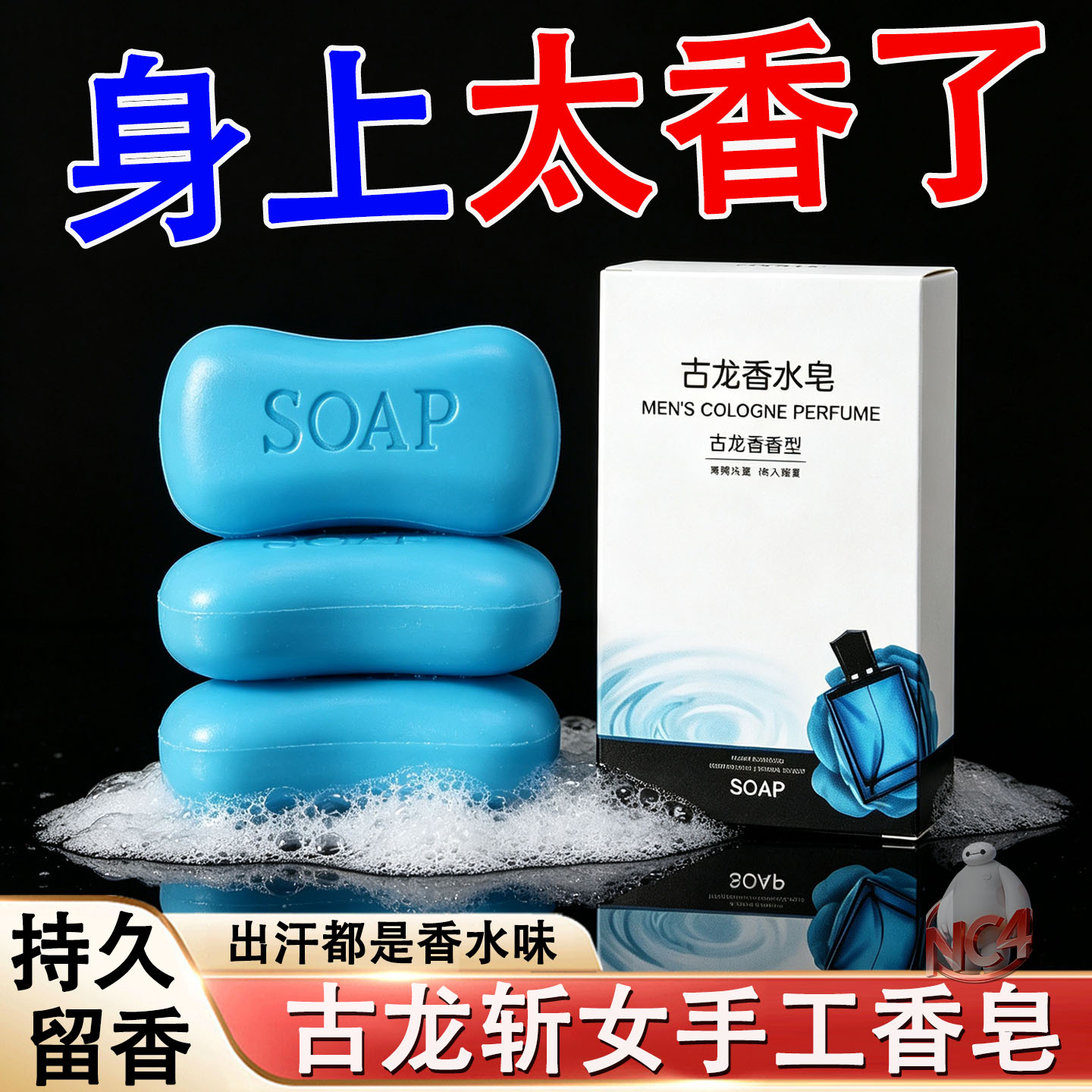 男士古龙香皂控油清爽沐浴皂手工精油皂洗脸洗澡全身可用香水正品