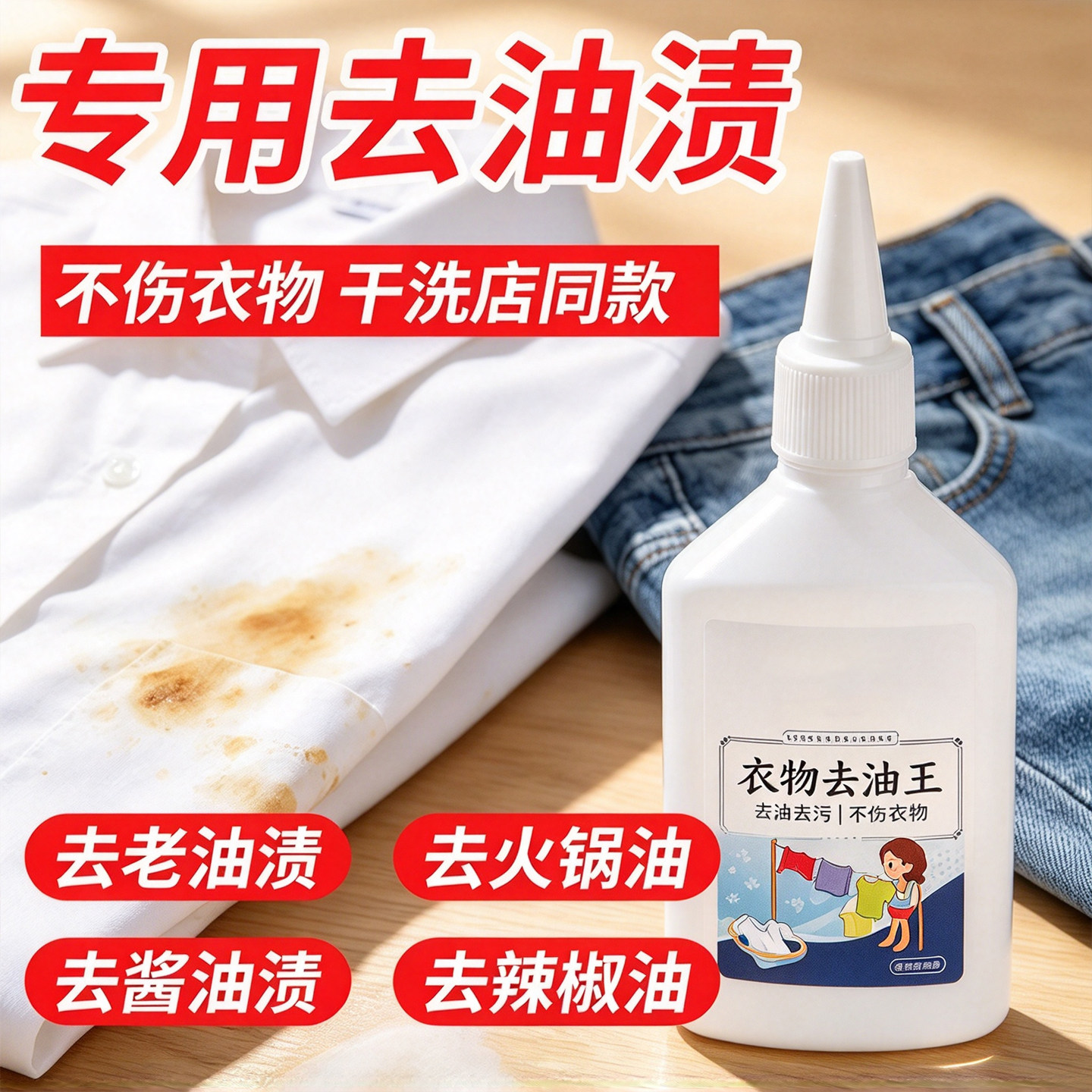 衣物去油王清洗剂去除油迹洁净懒人油渍污垢清洗祛污深层去渍正品