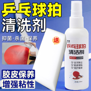 乒乓球装备胶皮清洗剂增粘增黏护理喷雾泡沫去污保养液球拍清洁剂