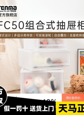 Tenma天马fits收纳箱组合式收纳抽屉柜FC50家用衣服收纳柜整理箱