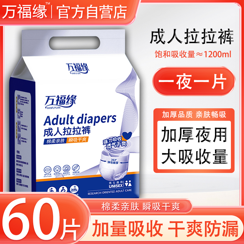 万福缘成人拉拉裤内裤型纸尿裤老人用尿不湿老年人男女士专用尿垫