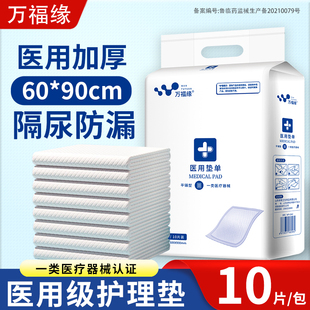 万福缘医用垫单成人护理垫老人床垫加厚大号隔尿垫孕妇产褥垫6090