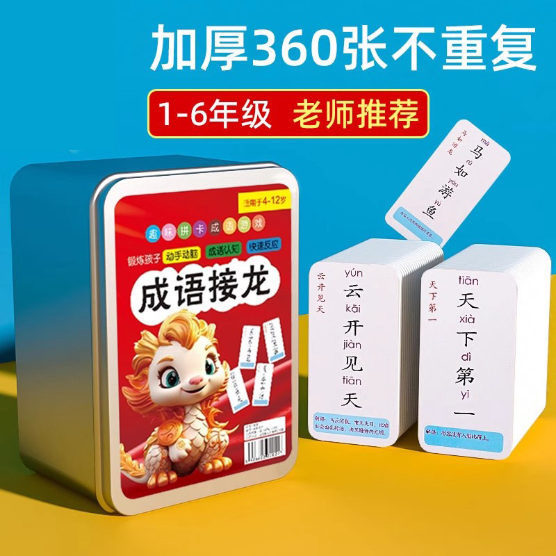 儿童成语接龙扑克牌益智亲子游戏