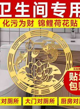 荷花鲤鱼贴卫生间净秽金属贴鲤鱼莲花厕所正东西北对门上挂件贴纸