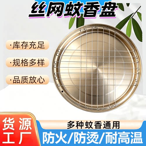 拉丝铁网格蚊香盘加厚接灰防火