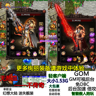 热血传奇单机版服务端 单职业单机BUFF 幻想大陆迷失靓装智能假人
