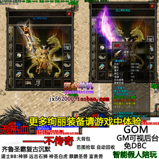 GOM热血传奇单机版服务端 齐鲁圣霸复古沉默智能假人陪玩麒麟圣兽