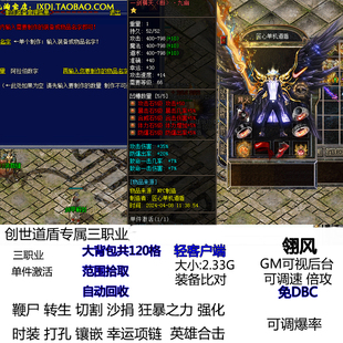 单机热血传奇版本创世道盾专属三职业鞭尸 英雄合击 光柱强化镶嵌
