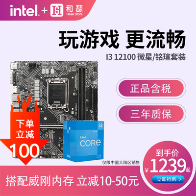 Intel/英特尔 I3 12100 盒装搭 微星 铭瑄 H610 CPU主板套装