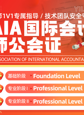 AIA国际会计师工会线上线下远程技术考试代保提分出分